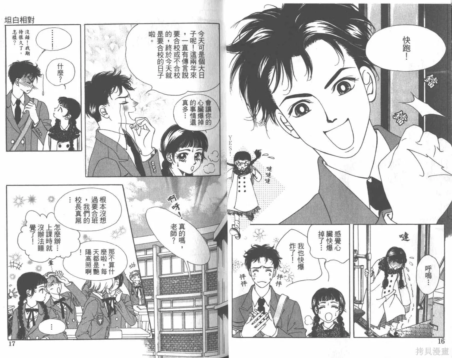 坦白相對,第01卷,第11张