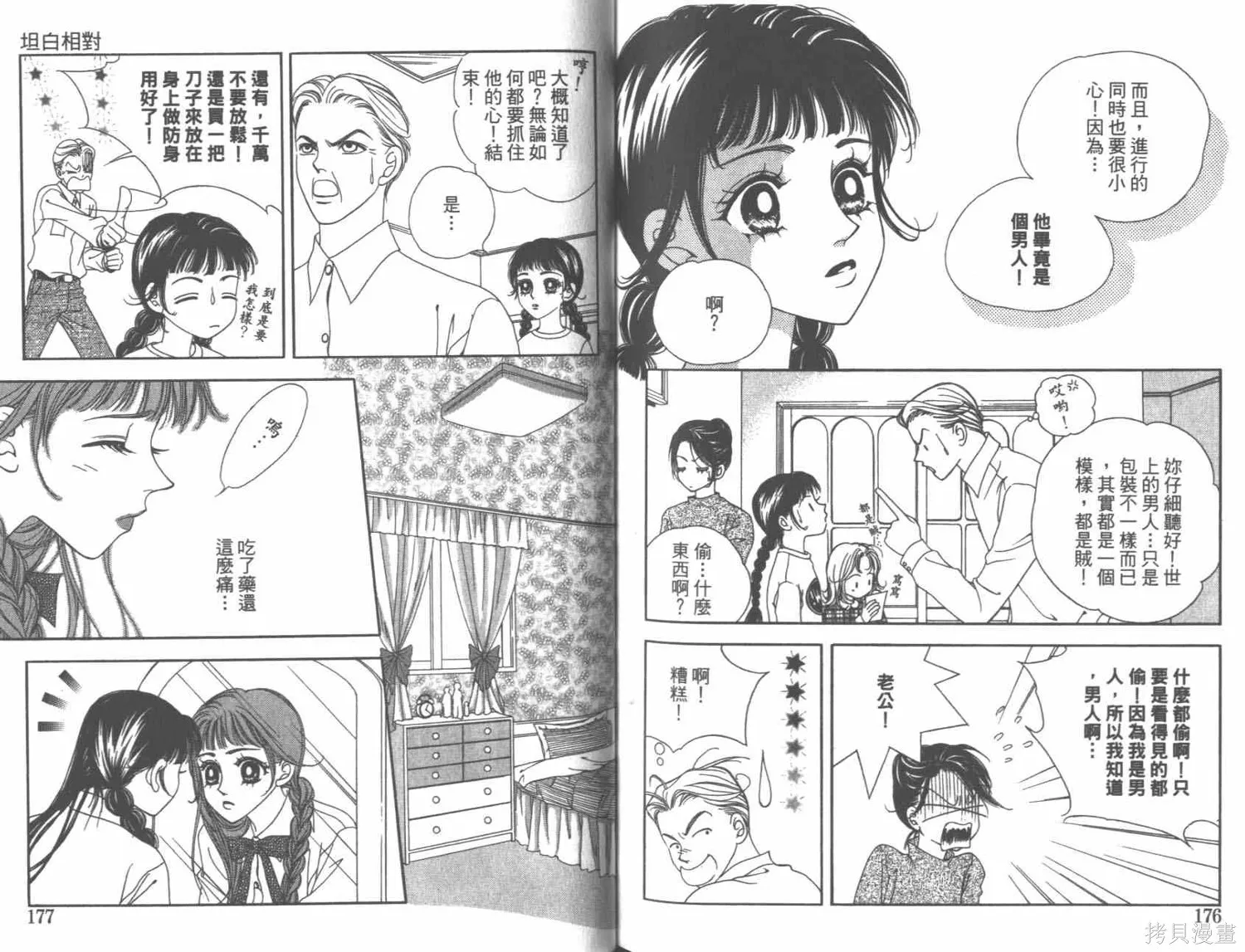 坦白相對,第01卷,第91张