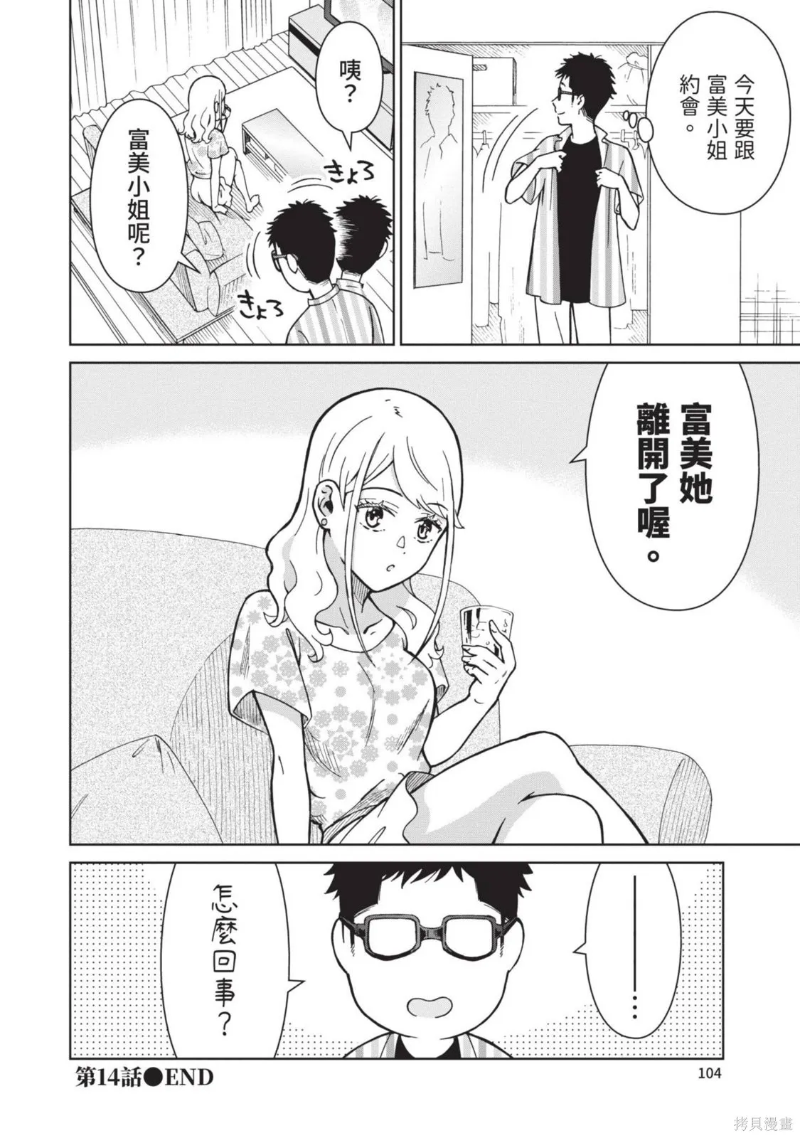 妖怪女友 与妖怪女友们网路配对沦为主食的我,第03卷,第104张
