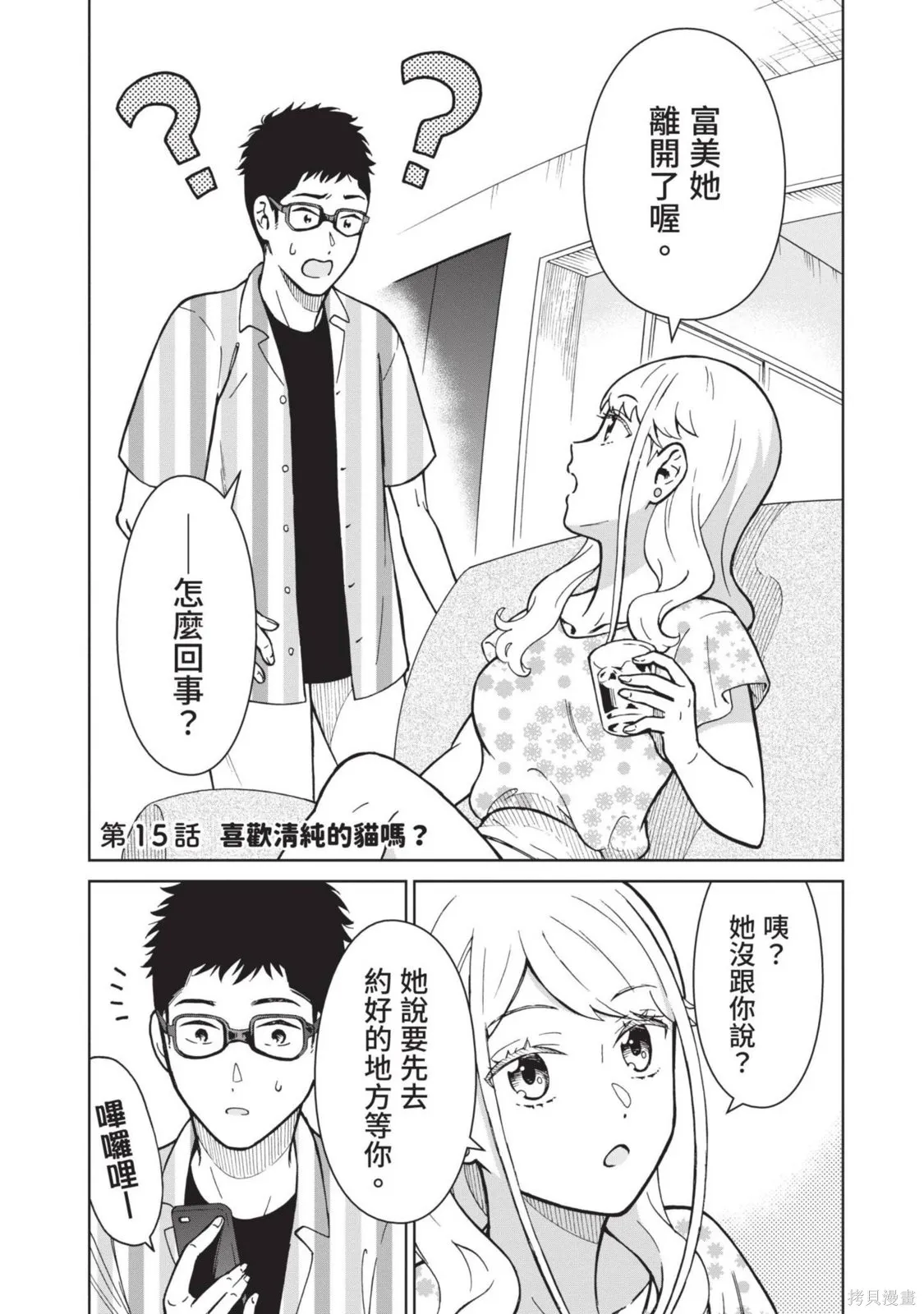 妖怪女友 与妖怪女友们网路配对沦为主食的我,第03卷,第107张