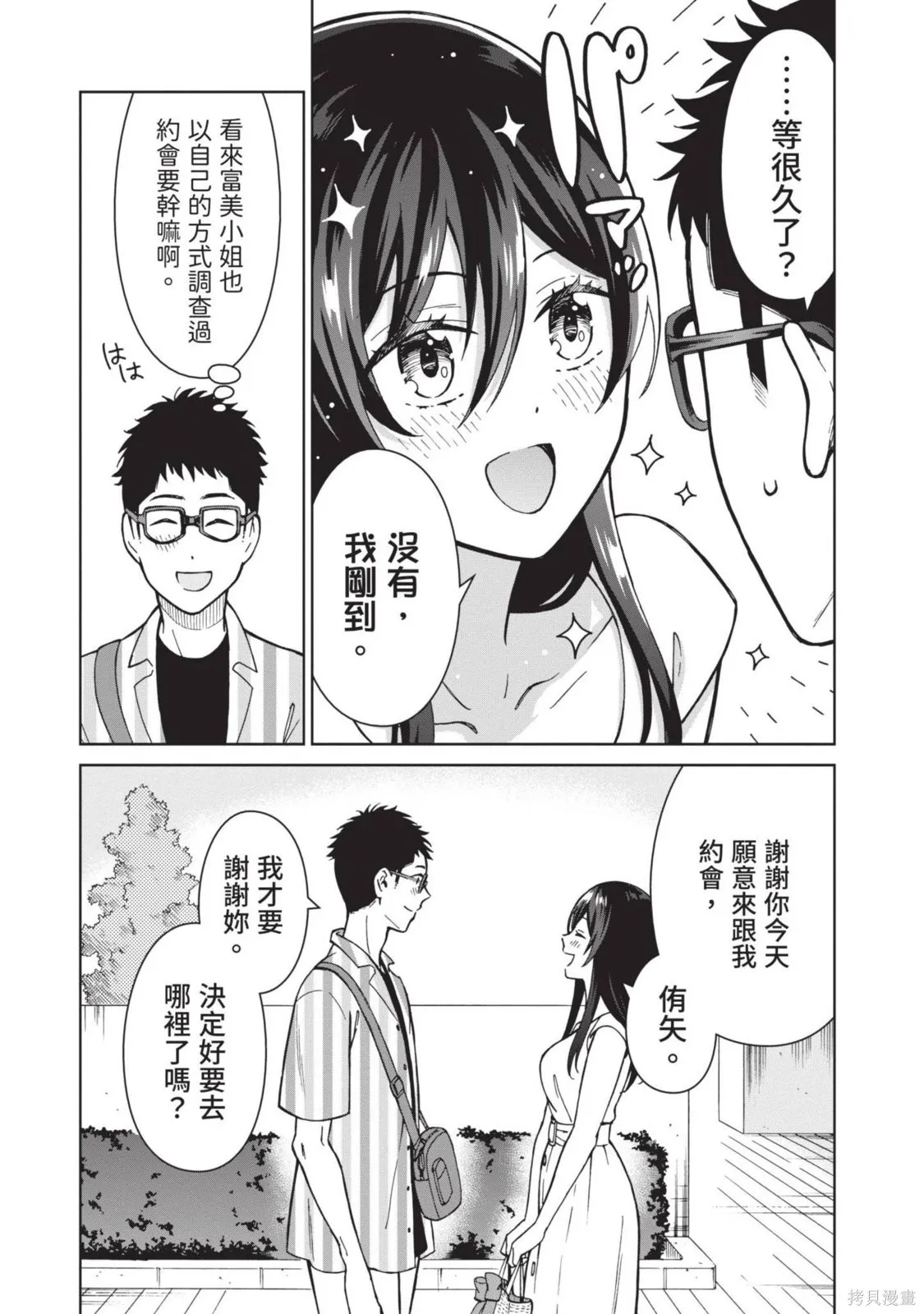 妖怪女友 与妖怪女友们网路配对沦为主食的我,第03卷,第110张
