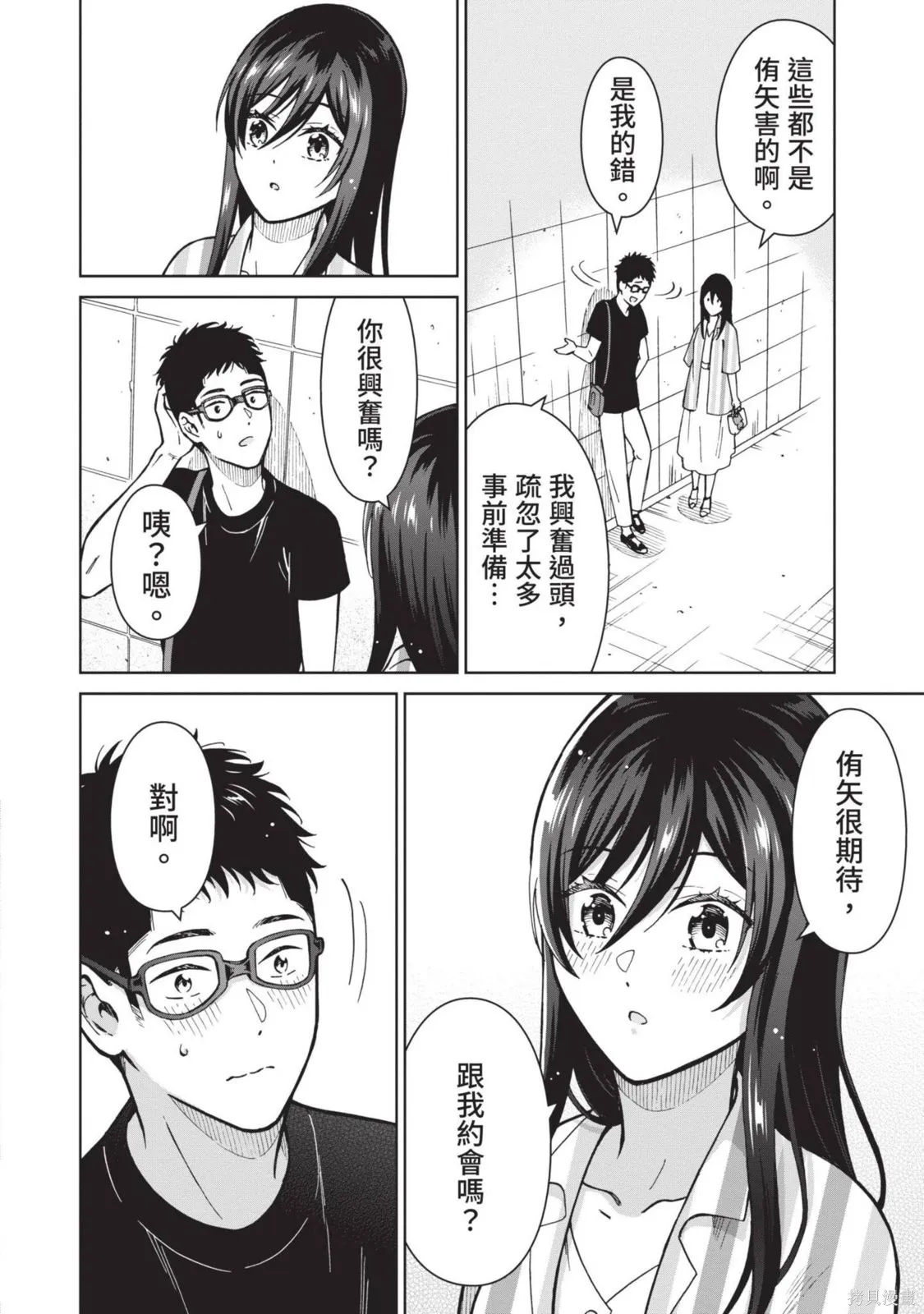 妖怪女友 与妖怪女友们网路配对沦为主食的我,第03卷,第132张