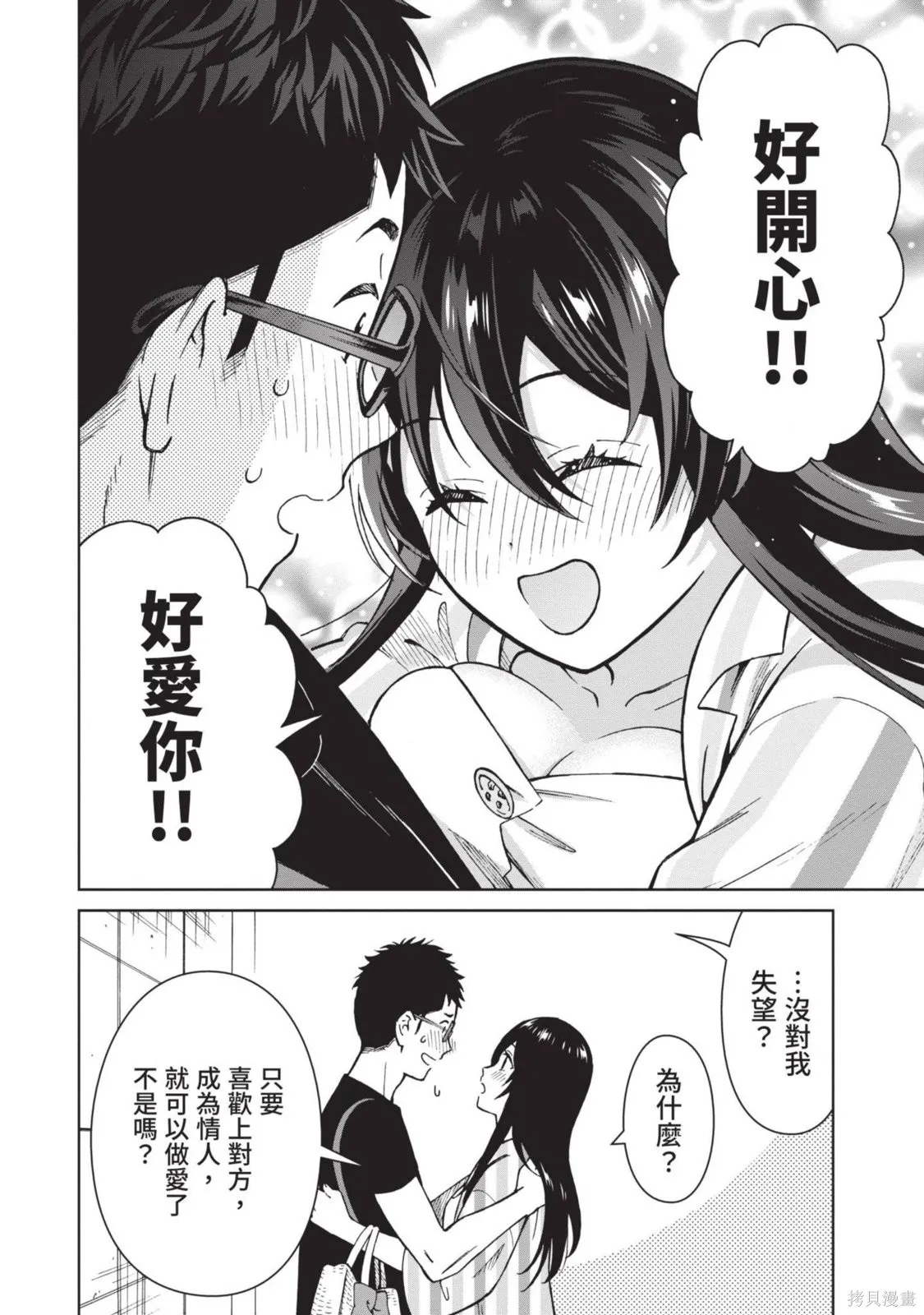 妖怪女友 与妖怪女友们网路配对沦为主食的我,第03卷,第144张