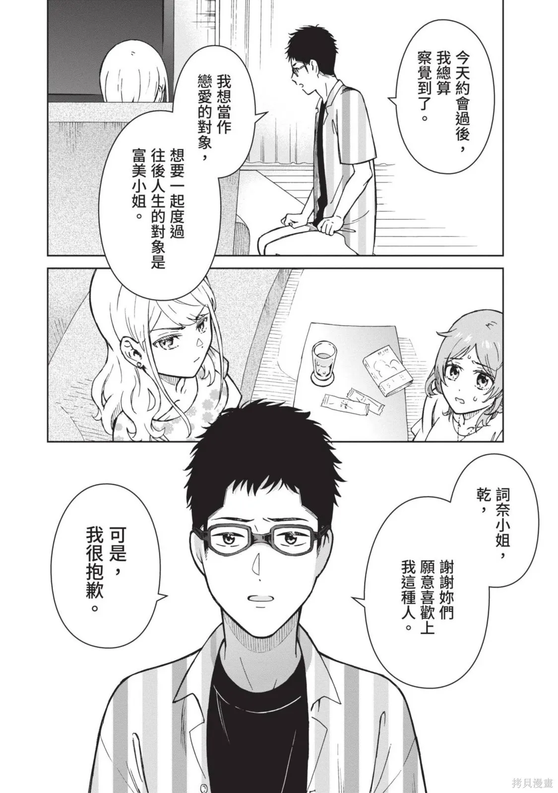 妖怪女友 与妖怪女友们网路配对沦为主食的我,第03卷,第148张