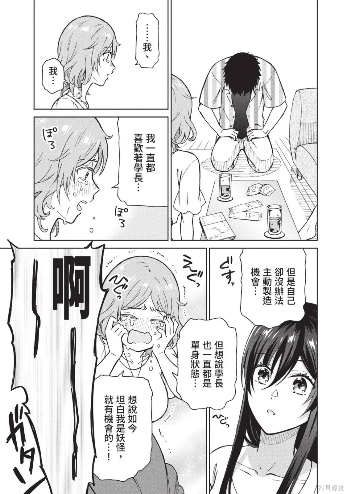 妖怪女友 与妖怪女友们网路配对沦为主食的我,第03卷,第149张