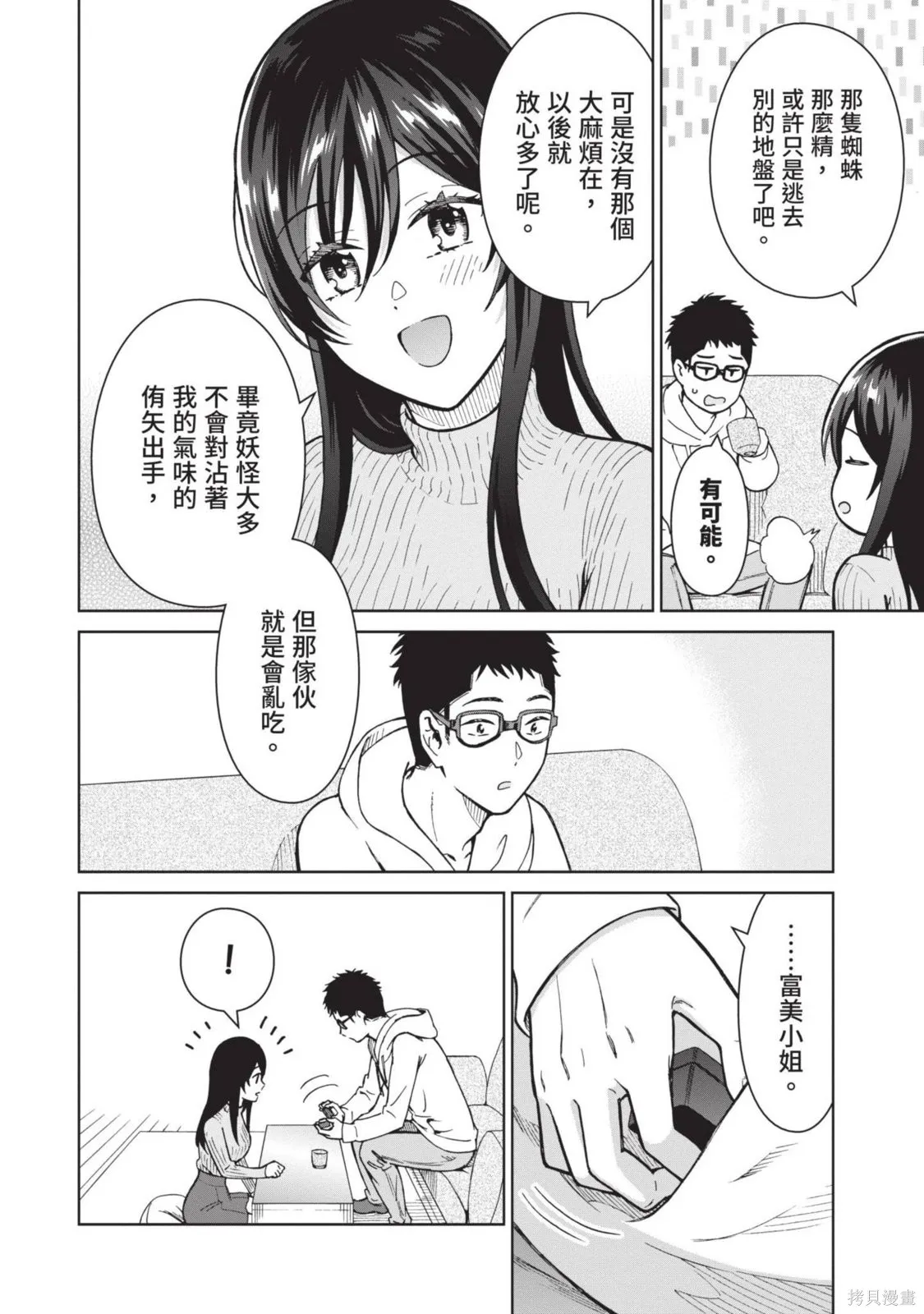 妖怪女友 与妖怪女友们网路配对沦为主食的我,第03卷,第172张