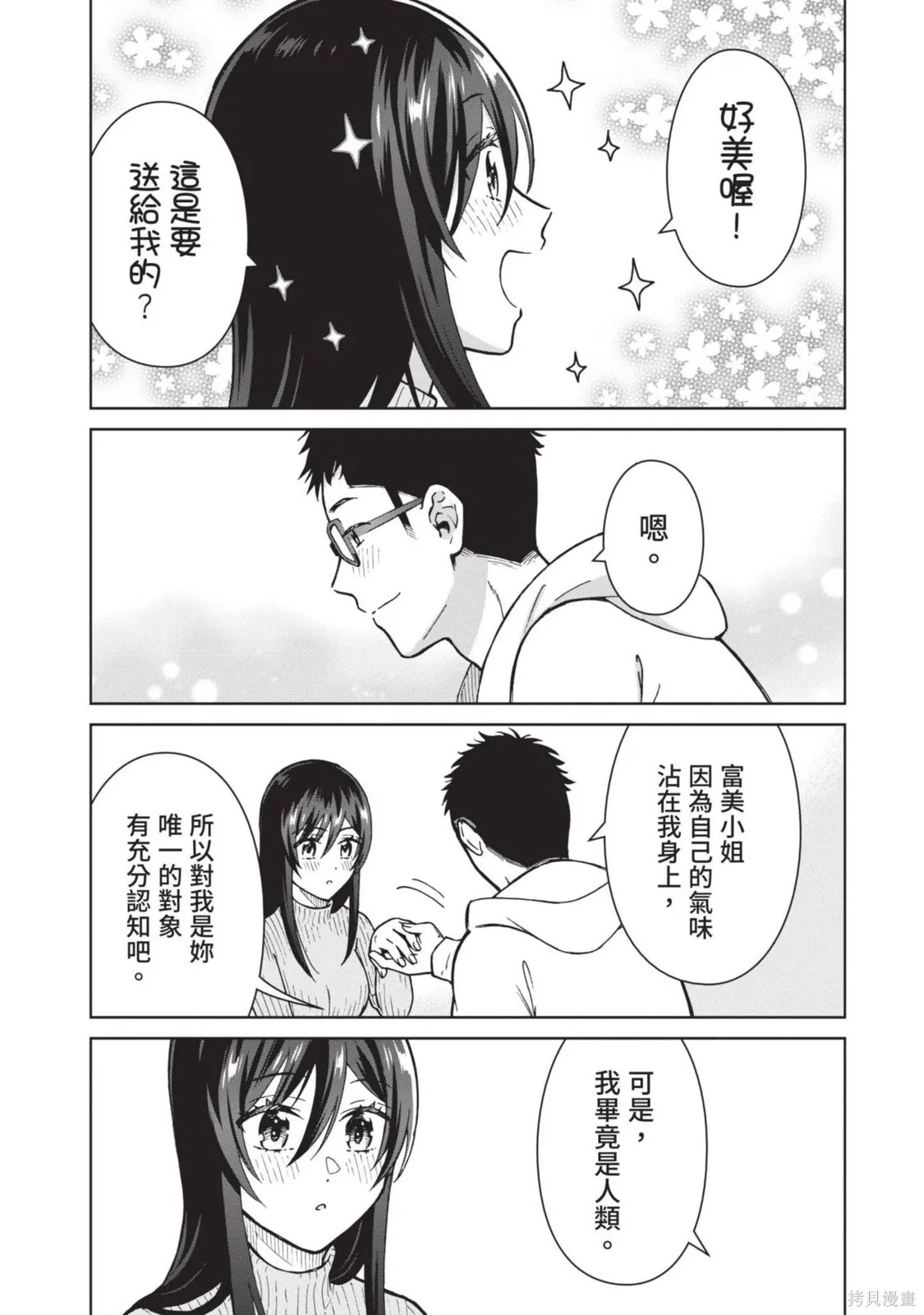 妖怪女友 与妖怪女友们网路配对沦为主食的我,第03卷,第173张