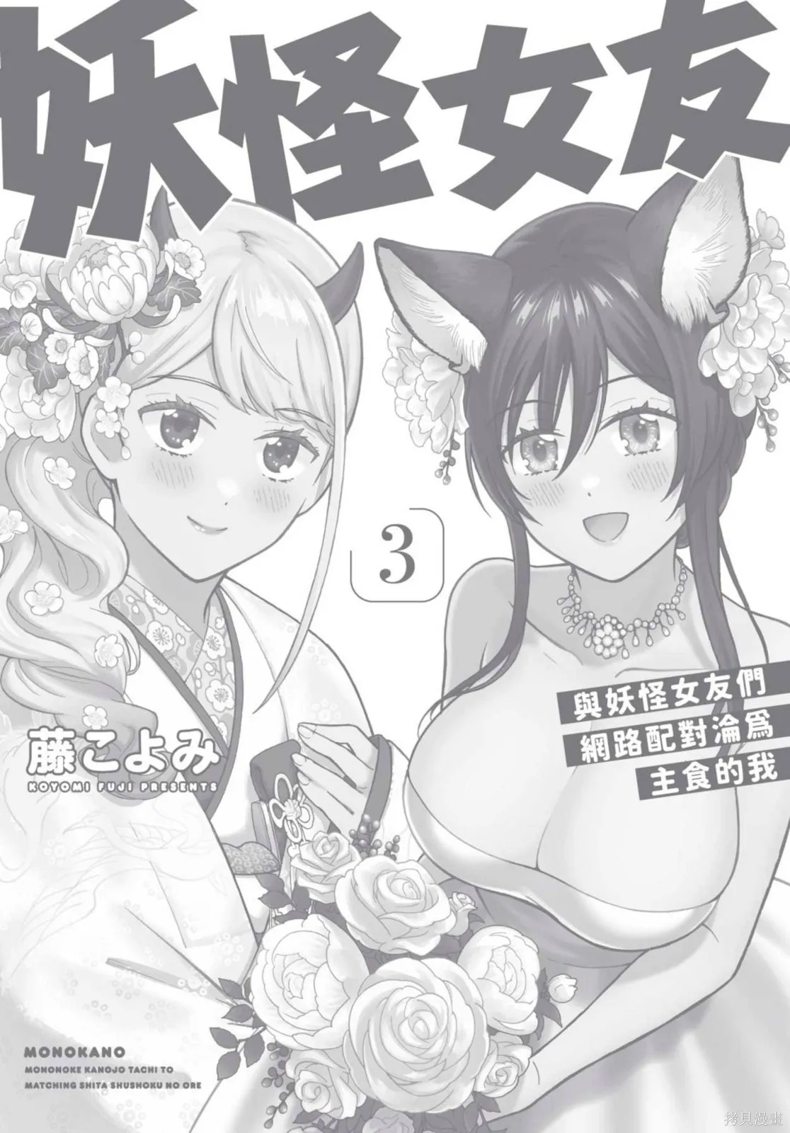 妖怪女友 与妖怪女友们网路配对沦为主食的我,第03卷,第178张