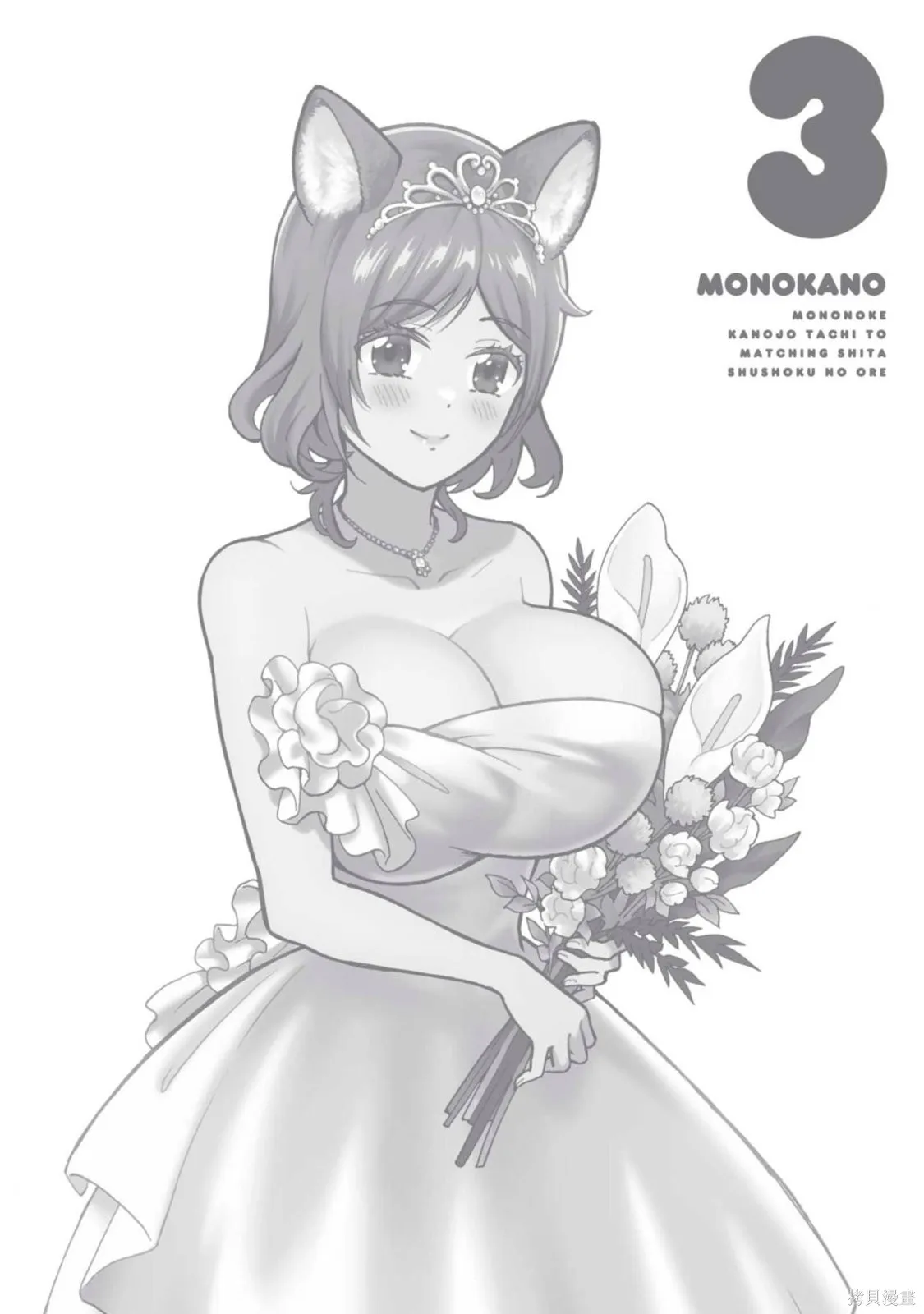 妖怪女友 与妖怪女友们网路配对沦为主食的我,第03卷,第179张