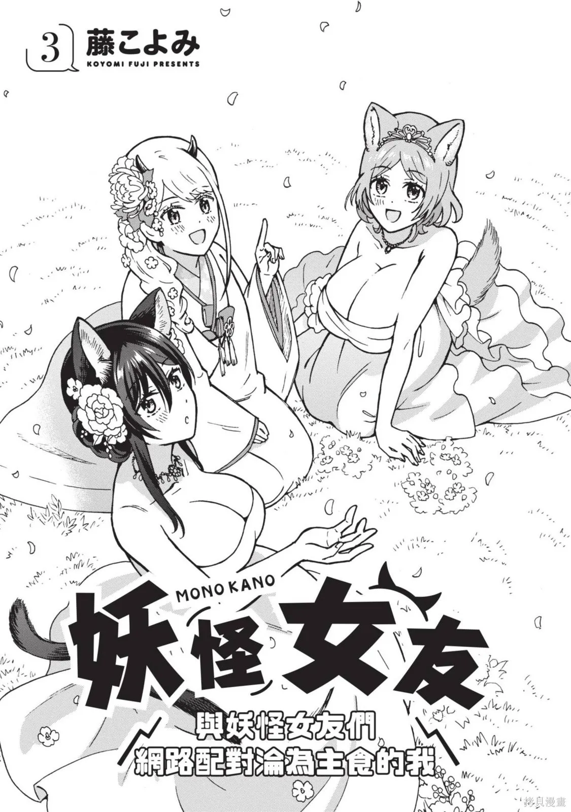 妖怪女友 与妖怪女友们网路配对沦为主食的我,第03卷,第3张