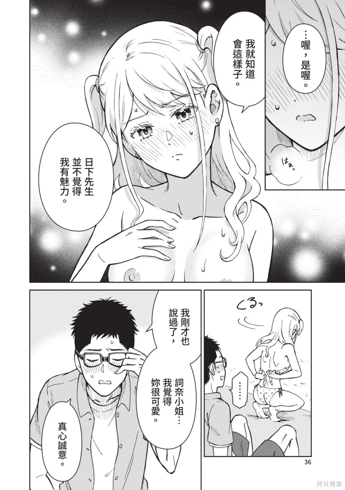 妖怪女友 与妖怪女友们网路配对沦为主食的我,第03卷,第36张