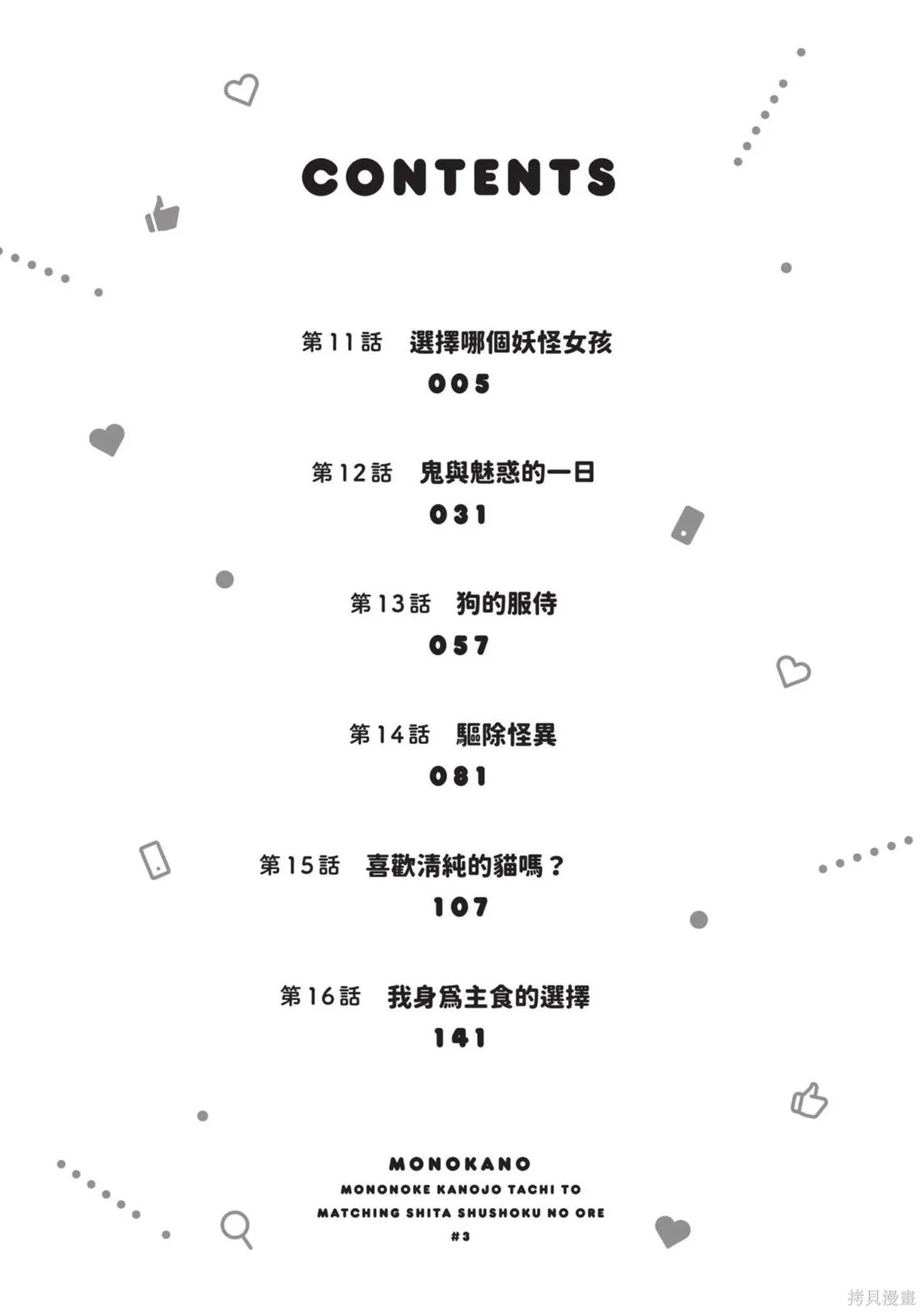 妖怪女友 与妖怪女友们网路配对沦为主食的我,第03卷,第4张