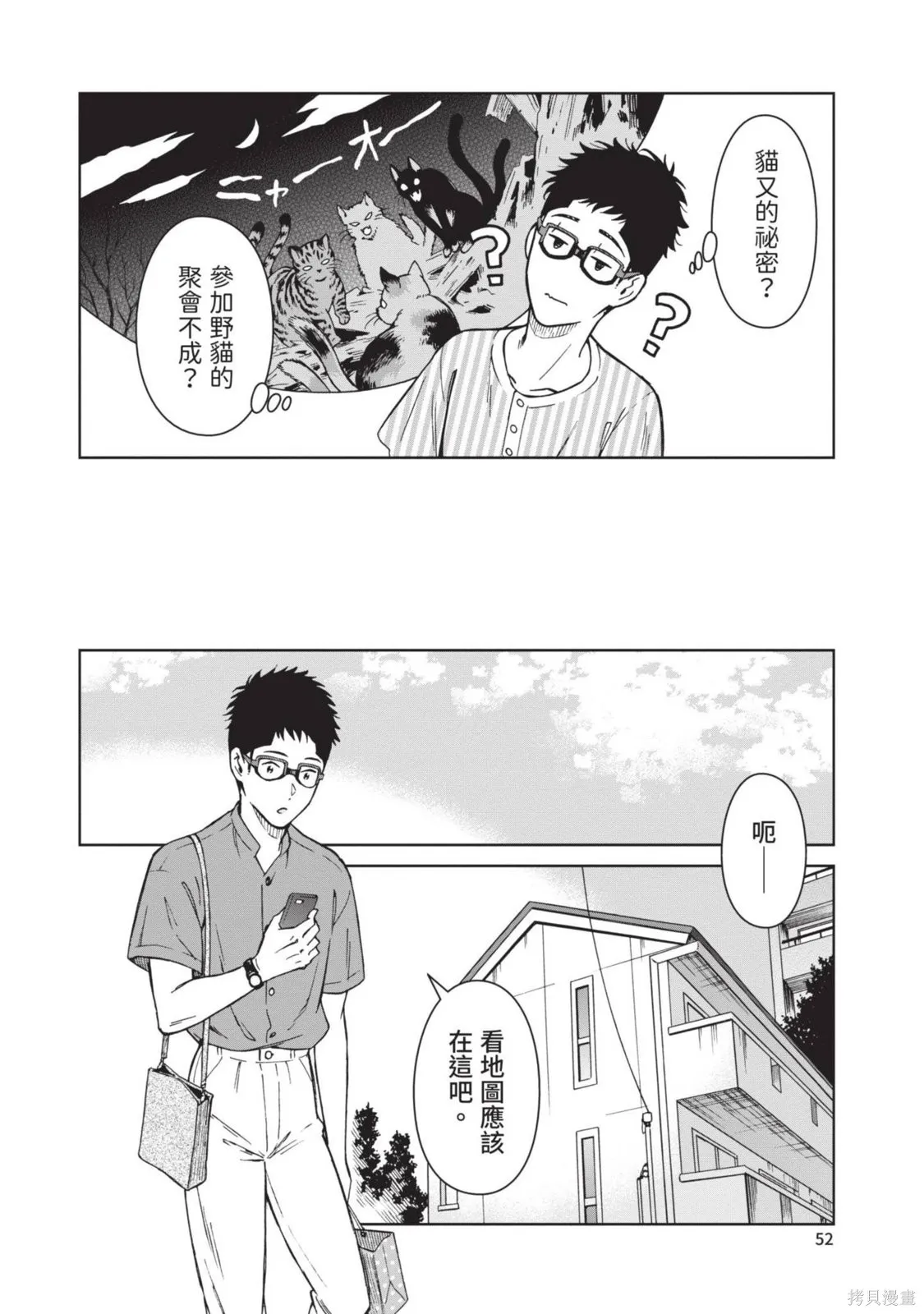 妖怪女友 与妖怪女友们网路配对沦为主食的我,第03卷,第52张