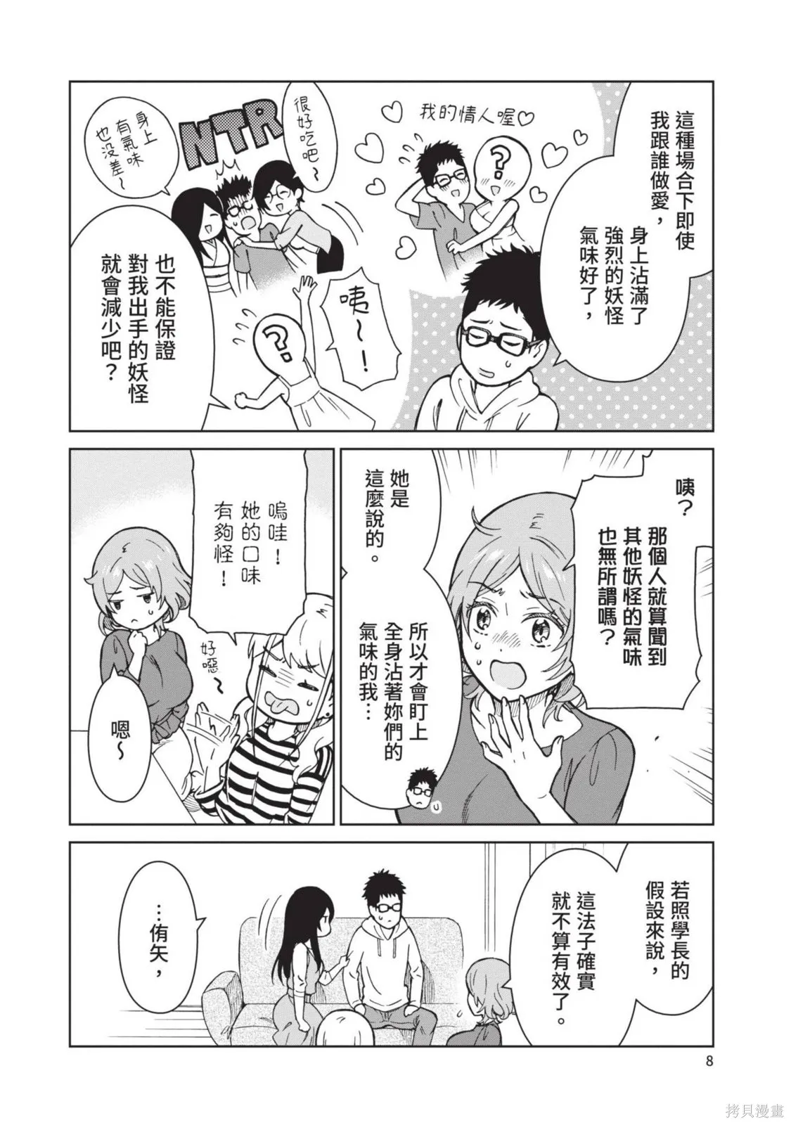 妖怪女友 与妖怪女友们网路配对沦为主食的我,第03卷,第8张