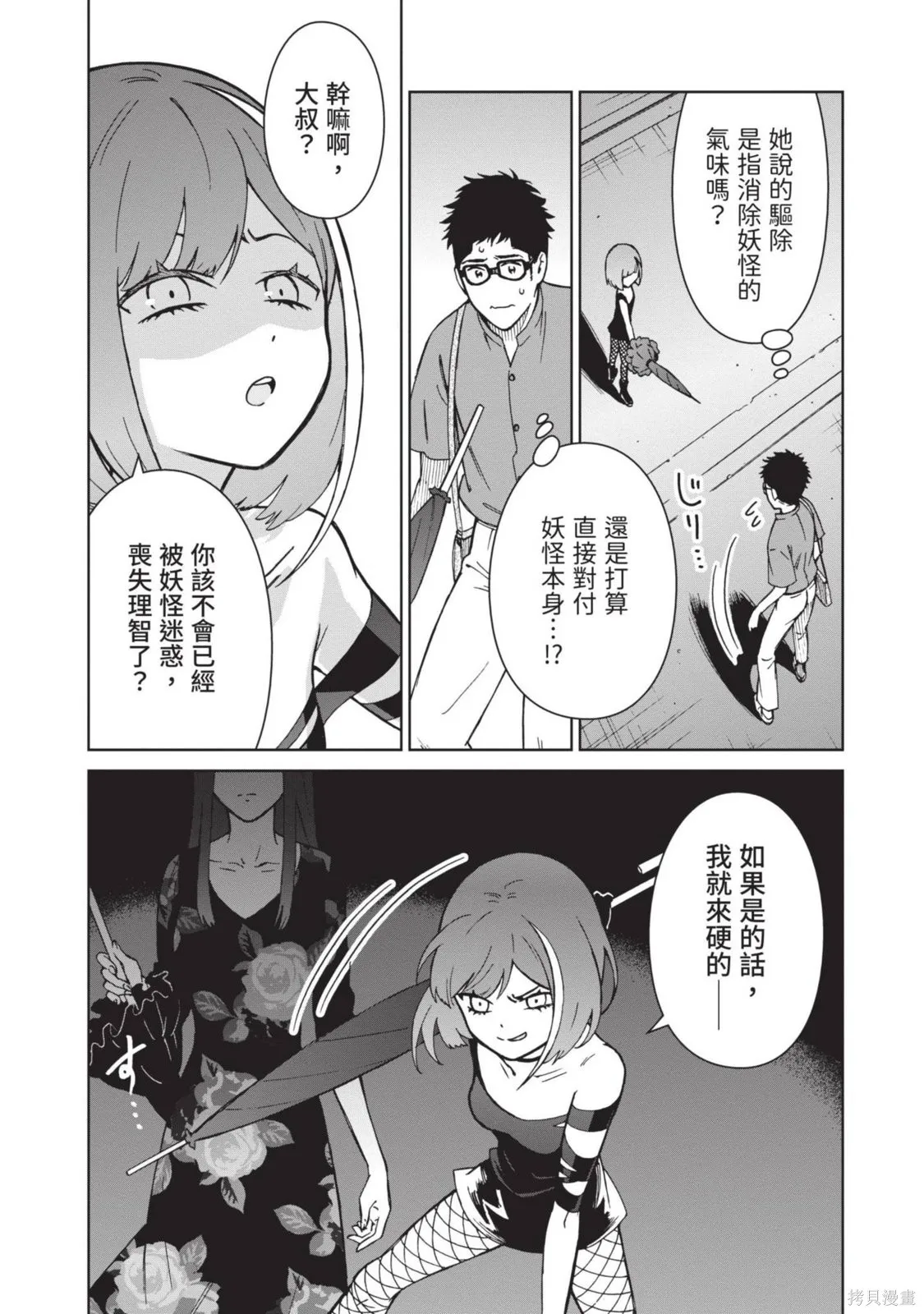 妖怪女友 与妖怪女友们网路配对沦为主食的我,第03卷,第83张