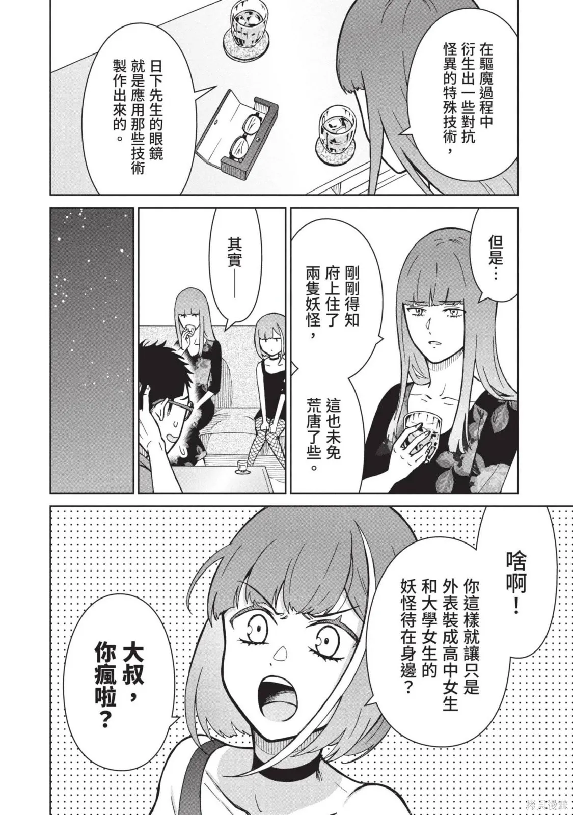 妖怪女友 与妖怪女友们网路配对沦为主食的我,第03卷,第90张
