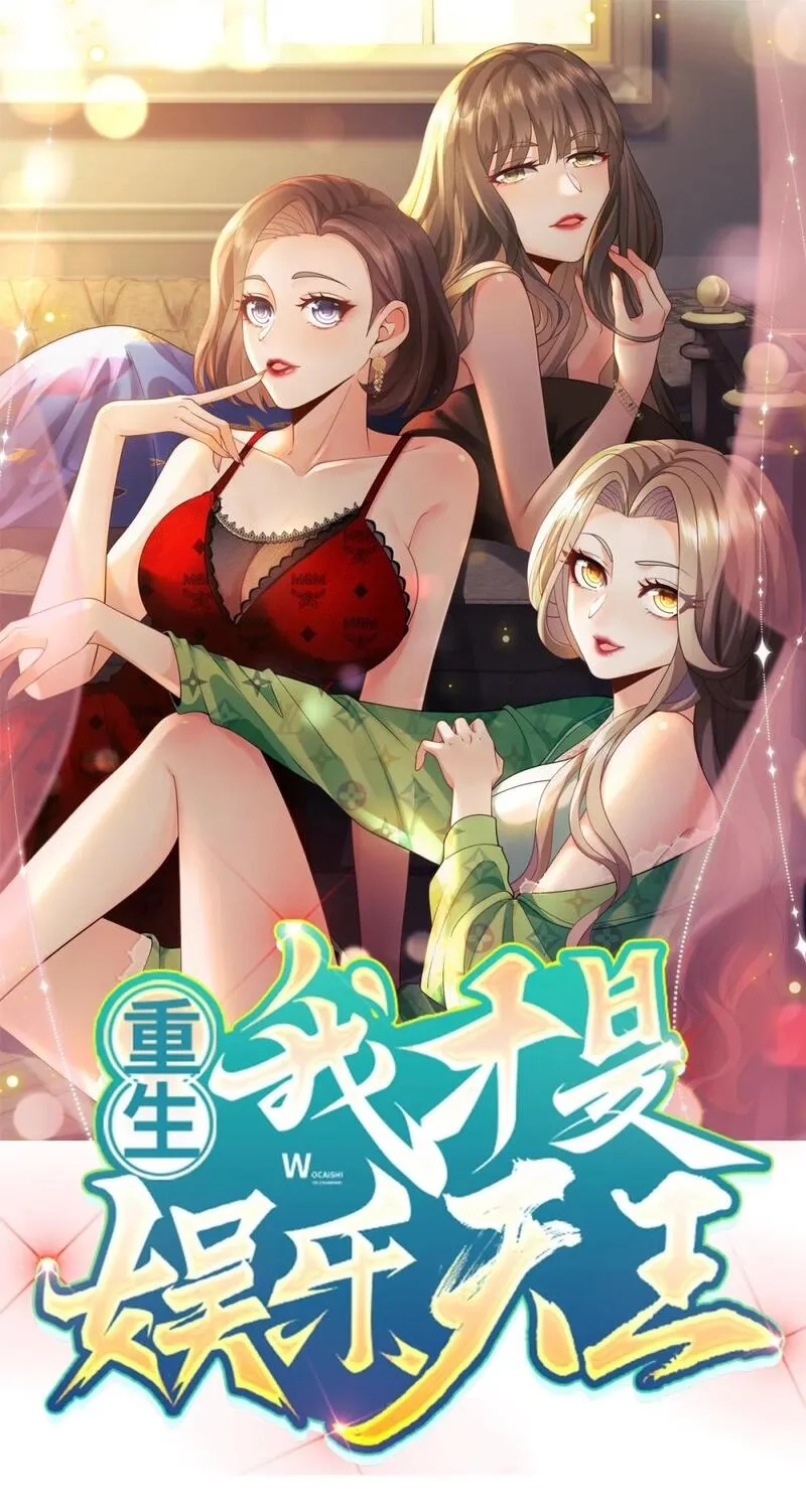 重生：我才是娱乐天王,033 是兑现奖励的时候了,第1张