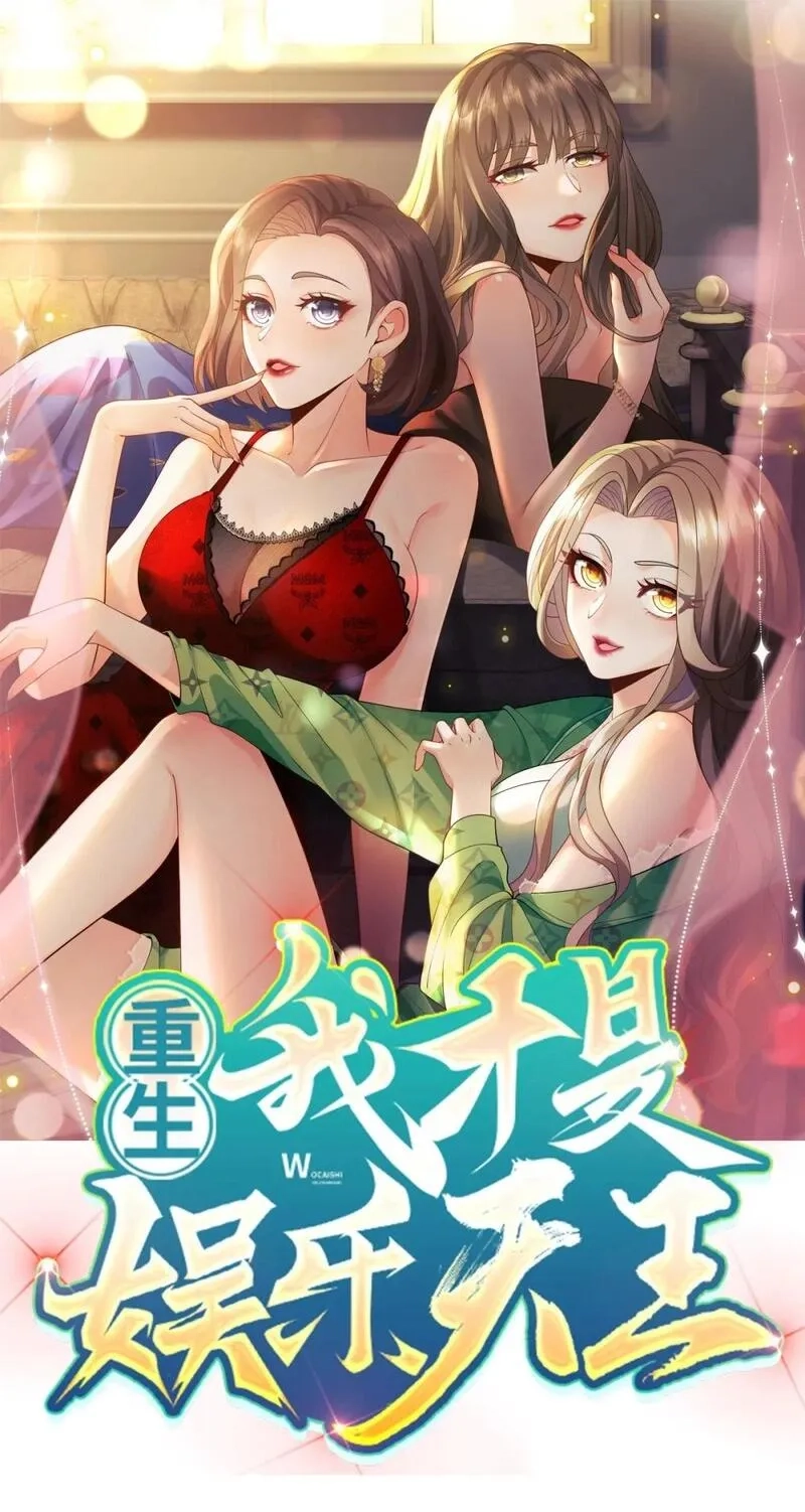 重生：我才是娱乐天王,036 去录音室吧,第1张