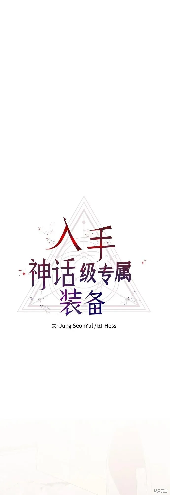 入手神话级专属装备,第2季 第31话,第52张