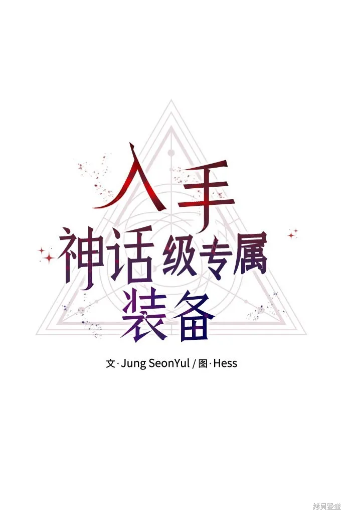 入手神话级专属装备,第2季 第20话,第11张