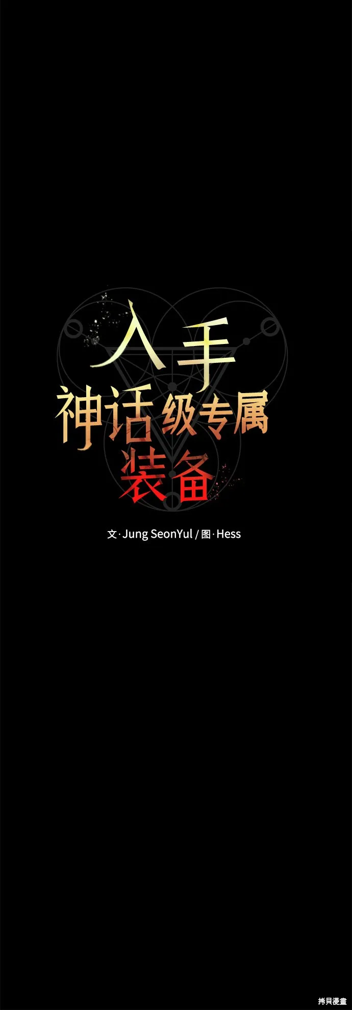 入手神话级专属装备,第3话,第32张