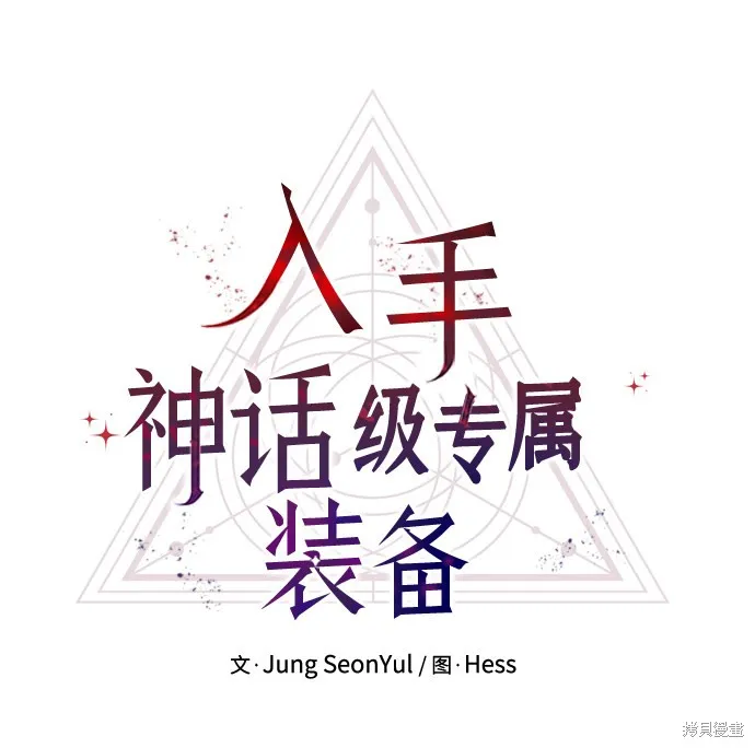 入手神话级专属装备,第4话,第28张