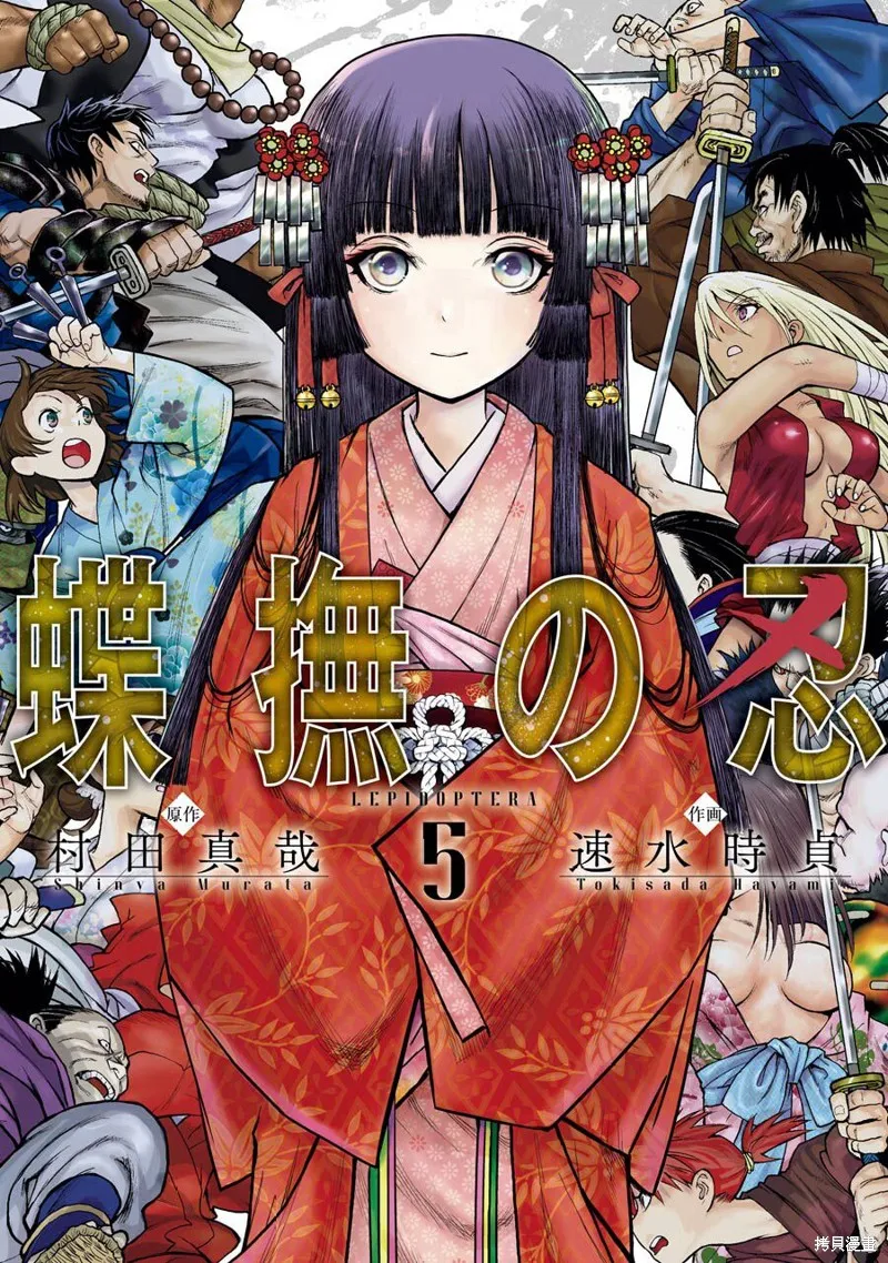 蝶抚之忍,第21话,第1张