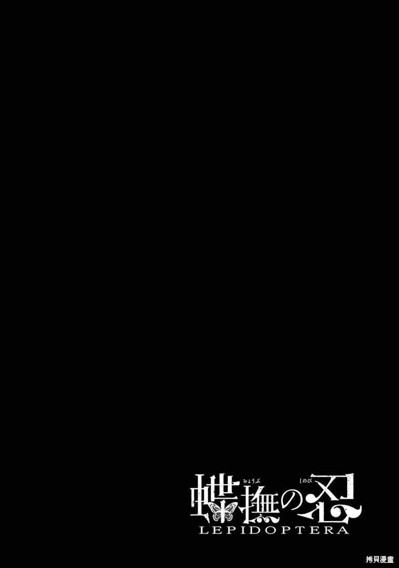 蝶抚之忍,第11话,第33张
