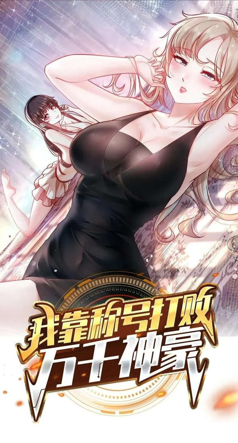 我靠称号系统打败万千神豪,102 篡位,第1张