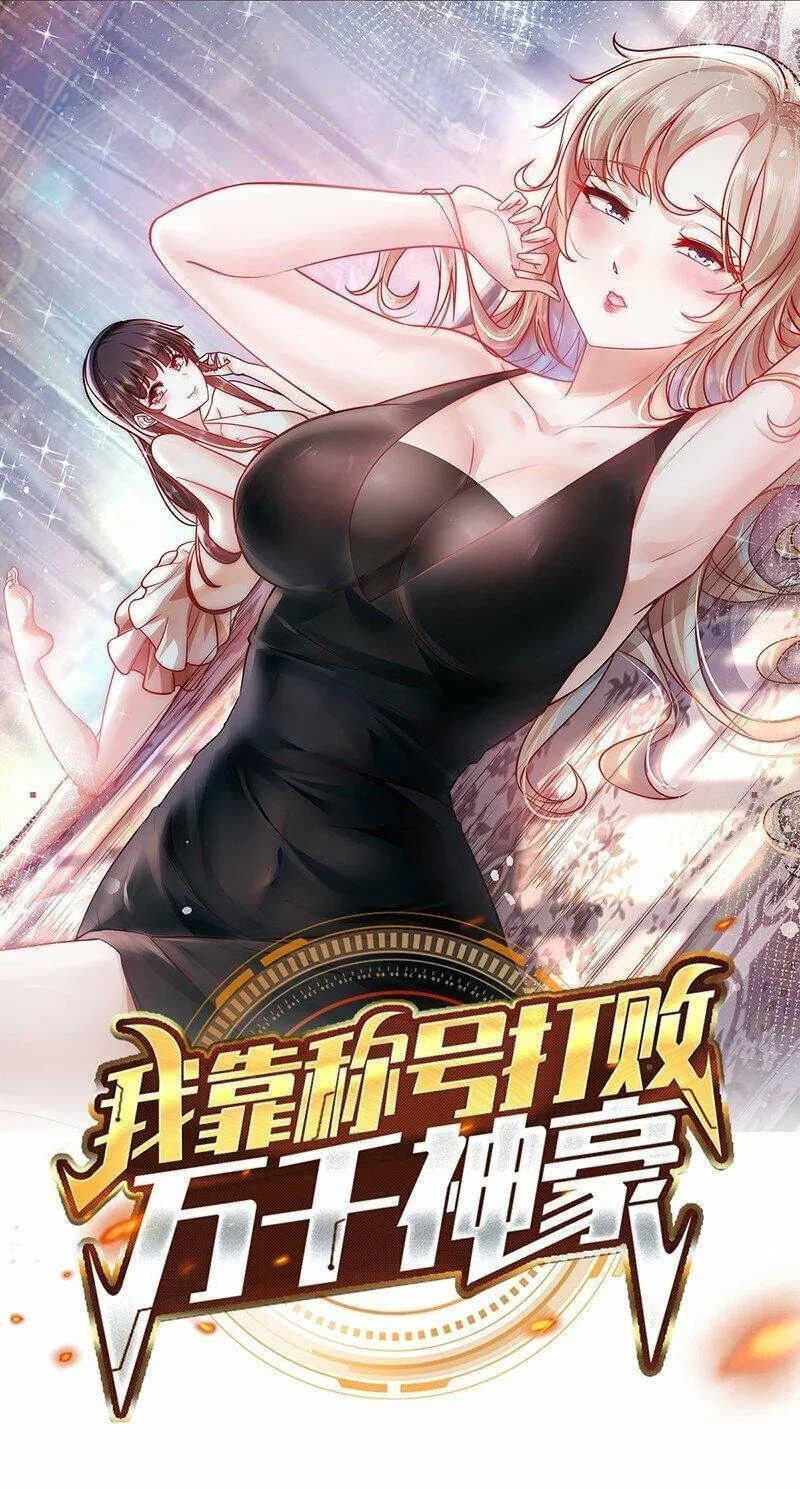 我靠称号系统打败万千神豪,088 原来是你,第1张