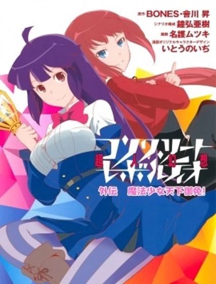 魔法少女天下御免!