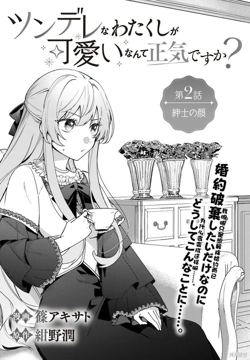 居然說傲嬌的我很可愛，你是認真的嗎？,第03话,第4张