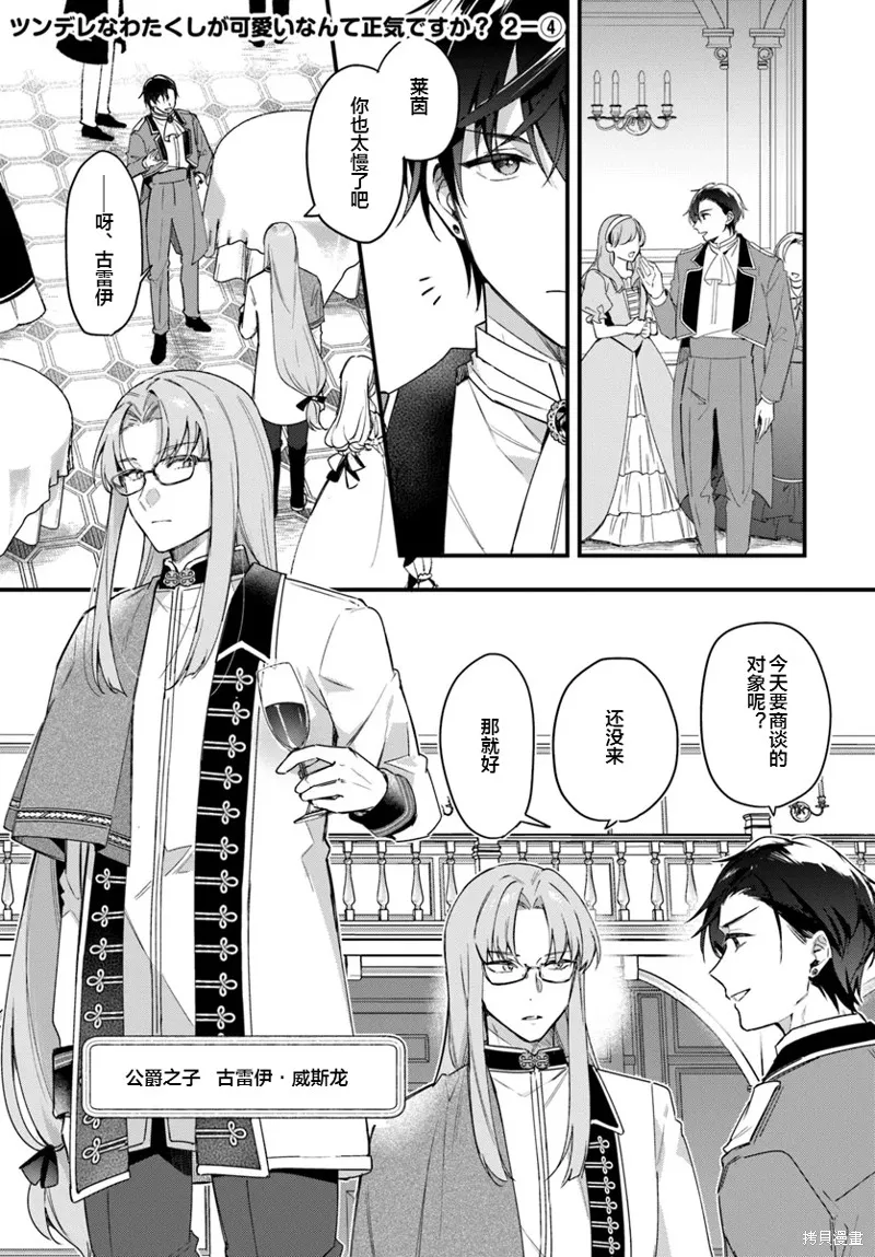 居然說傲嬌的我很可愛，你是認真的嗎？,第06話,第1张