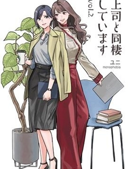 與上司同居2