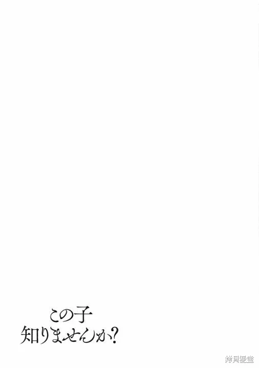 你認識這個孩子嗎？,第05話,第23张