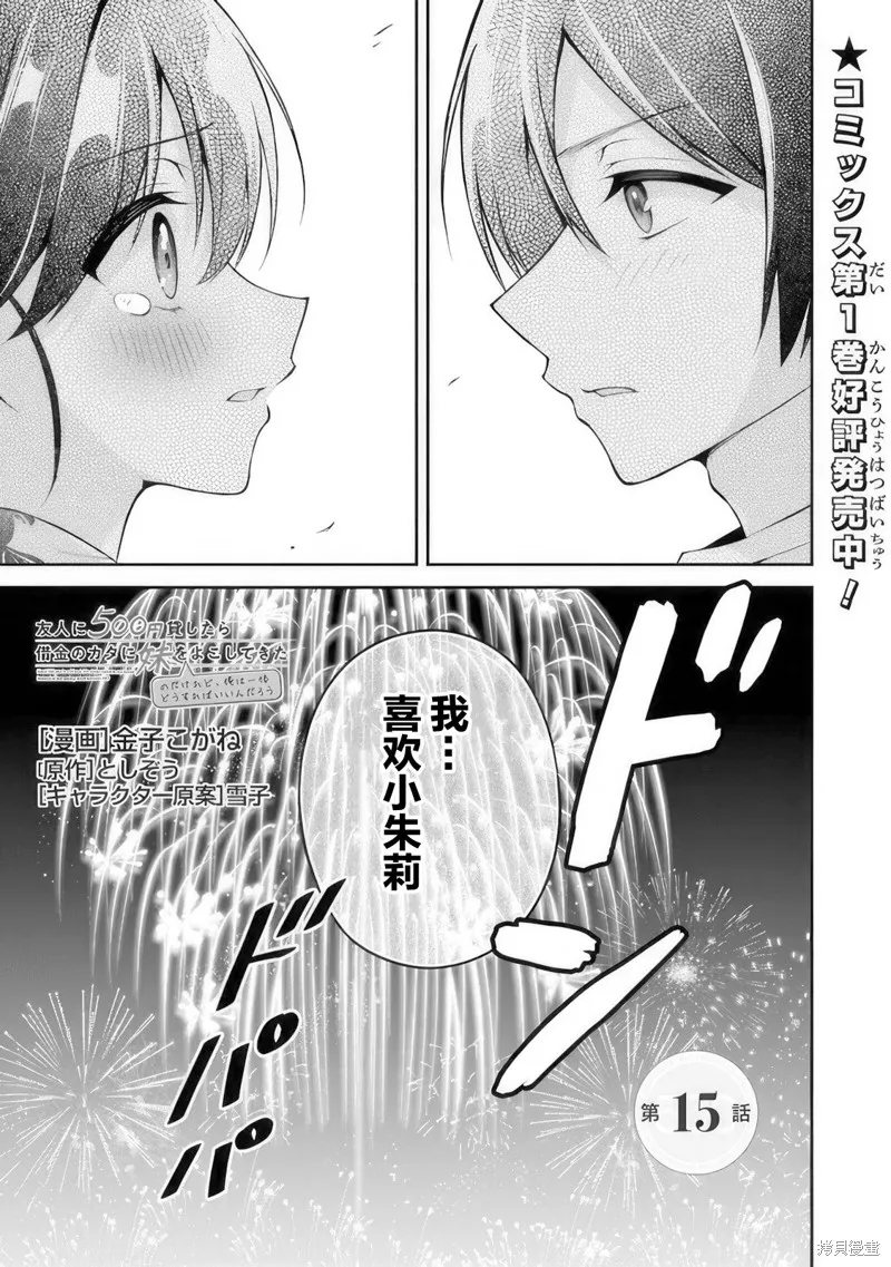 借了朋友500元他却把妹妹送来还债，我该怎么办？,第15话,第1张