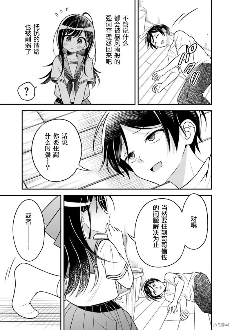 借了朋友500元他却把妹妹送来还债，我该怎么办？,第01话,第24张