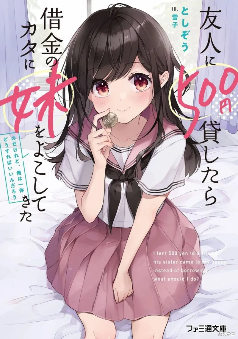 借了朋友500元他却把妹妹送来还债，我该怎么办？,第01话,第34张