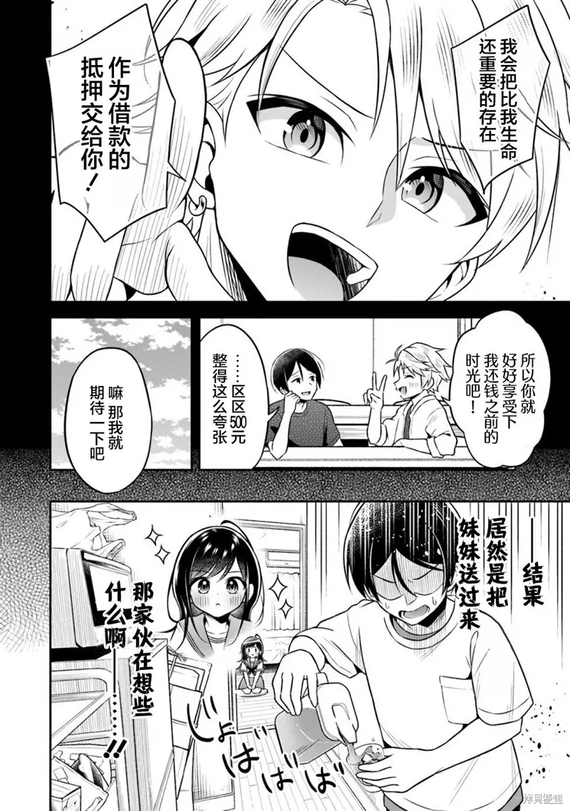 借了朋友500元他却把妹妹送来还债，我该怎么办？,第01话,第5张