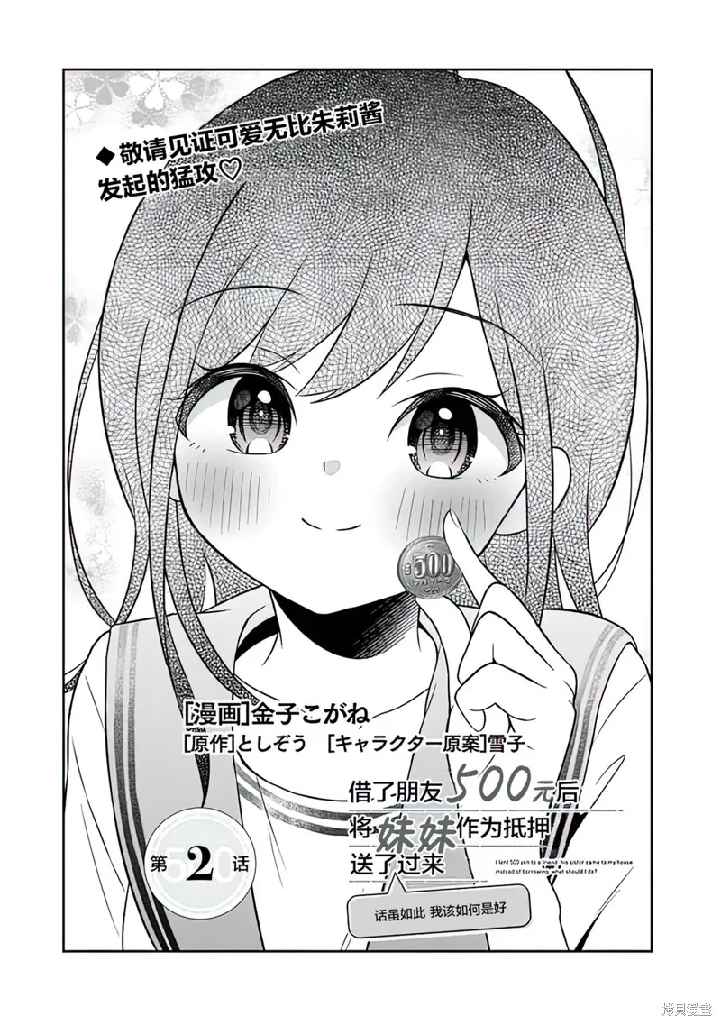 借了朋友500元他却把妹妹送来还债，我该怎么办？,第02话,第2张