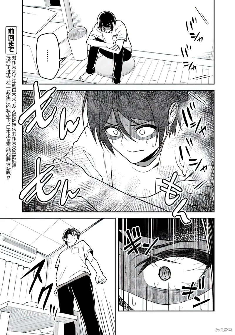 借了朋友500元他却把妹妹送来还债，我该怎么办？,第03话,第3张