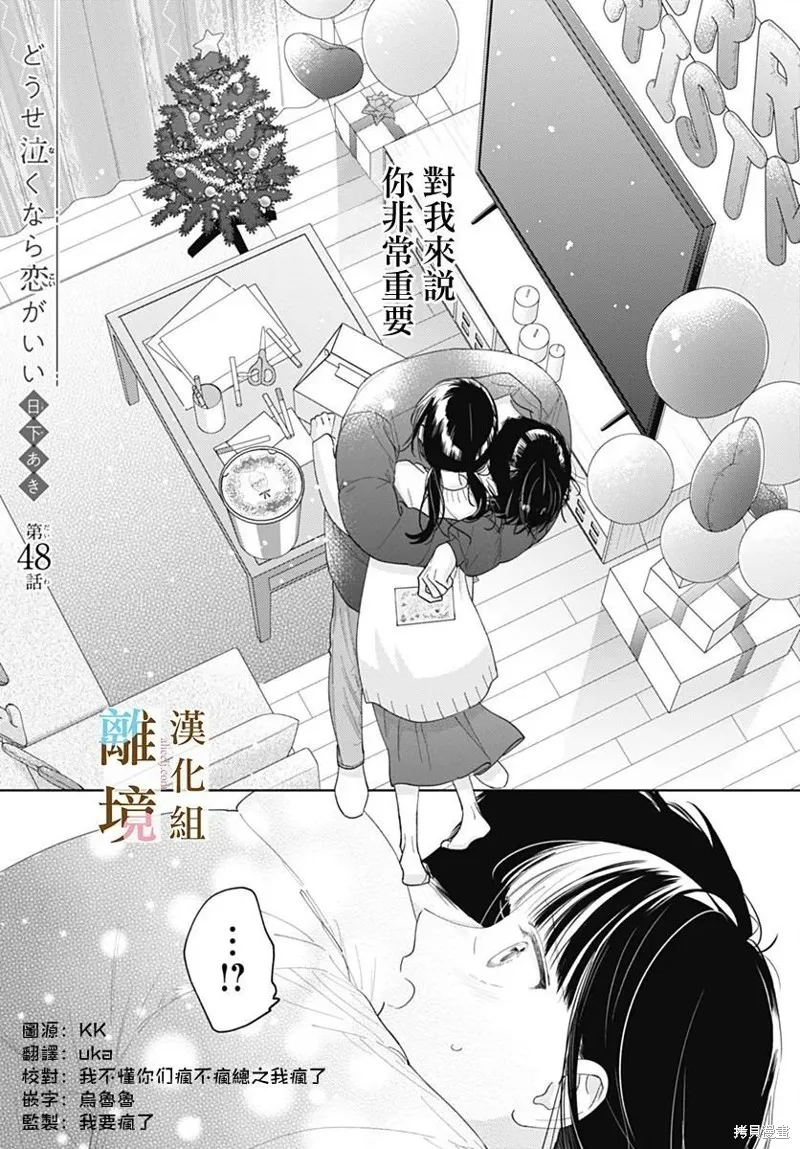 若与泪相伴不如恋相随,第48话,第1张