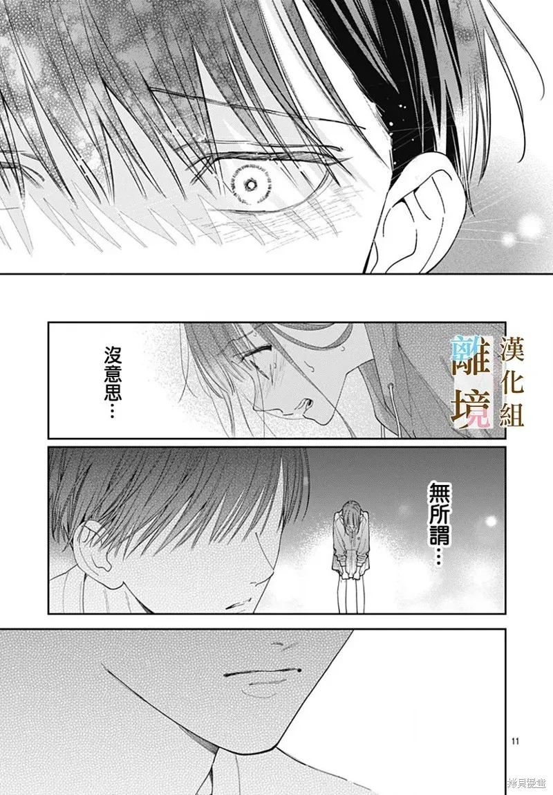 若与泪相伴不如恋相随,第32话,第11张
