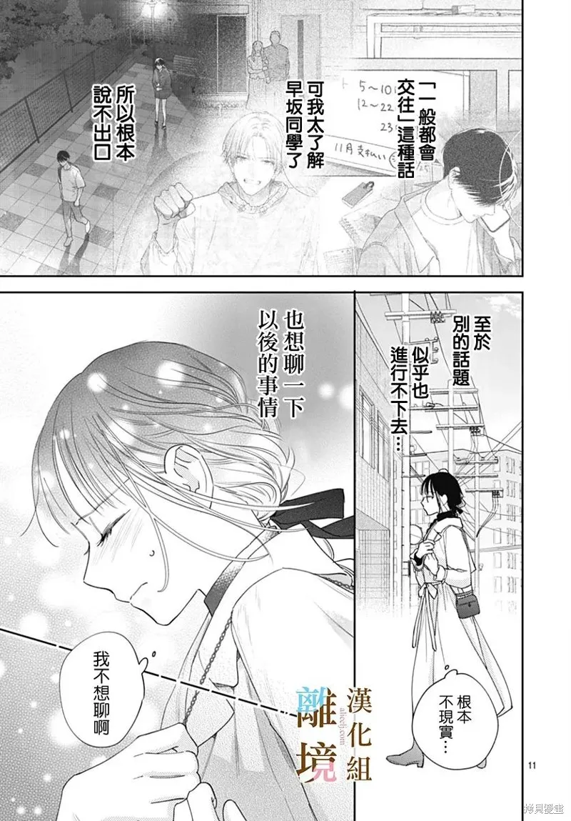 若与泪相伴不如恋相随,第50话,第11张