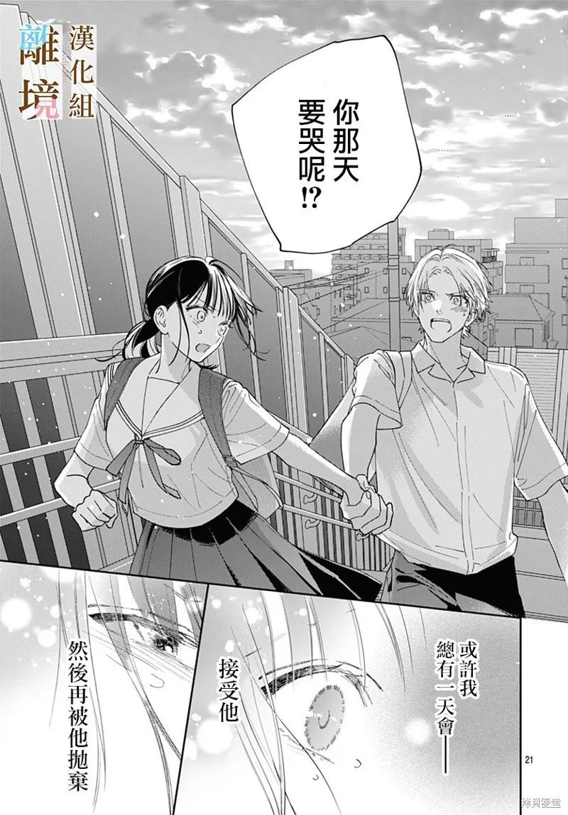 若与泪相伴不如恋相随,第33话,第21张
