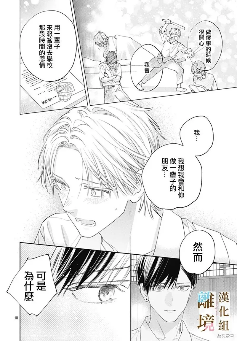 若与泪相伴不如恋相随,第35话,第10张