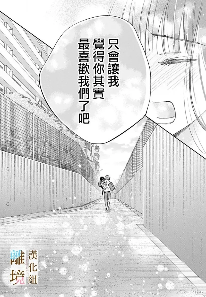 若与泪相伴不如恋相随,第35话,第24张