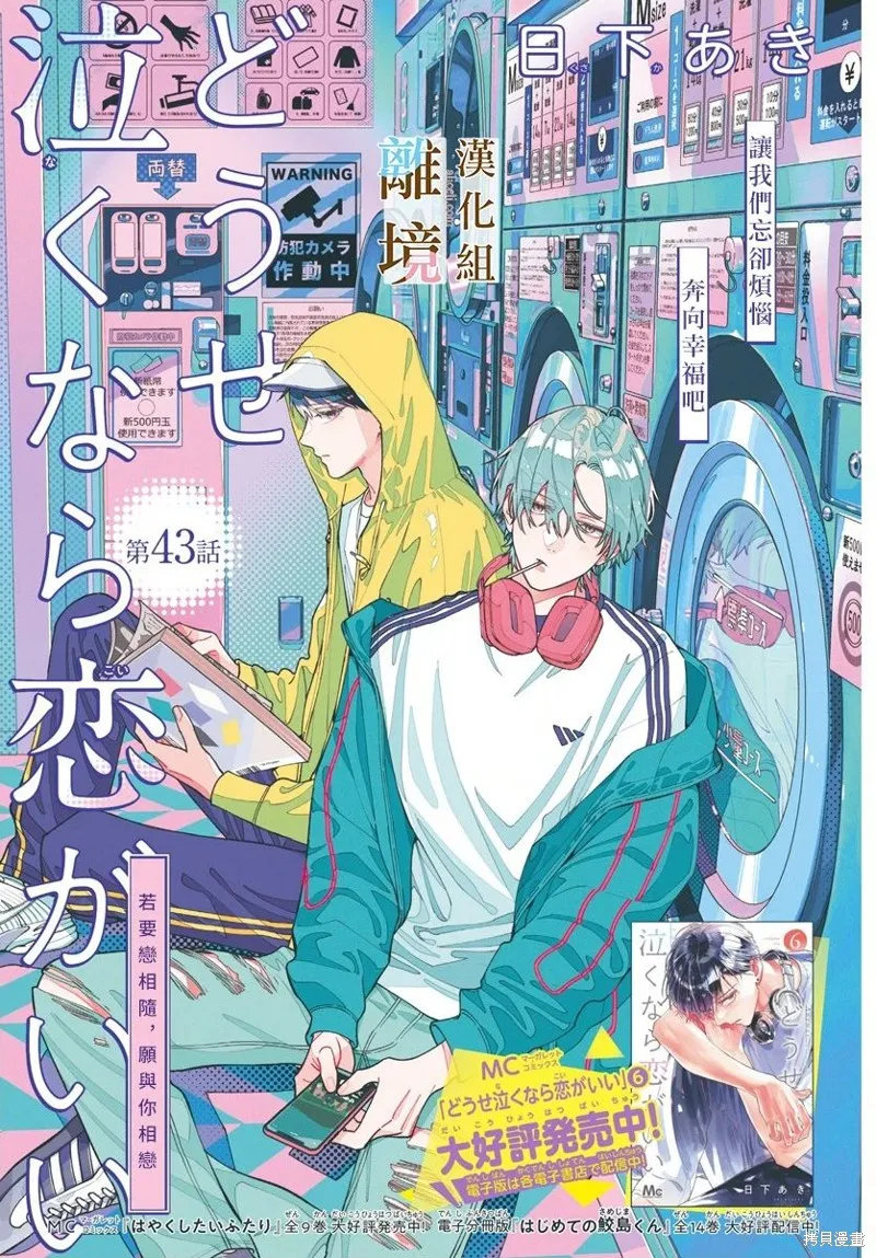 若与泪相伴不如恋相随,第43话,第1张