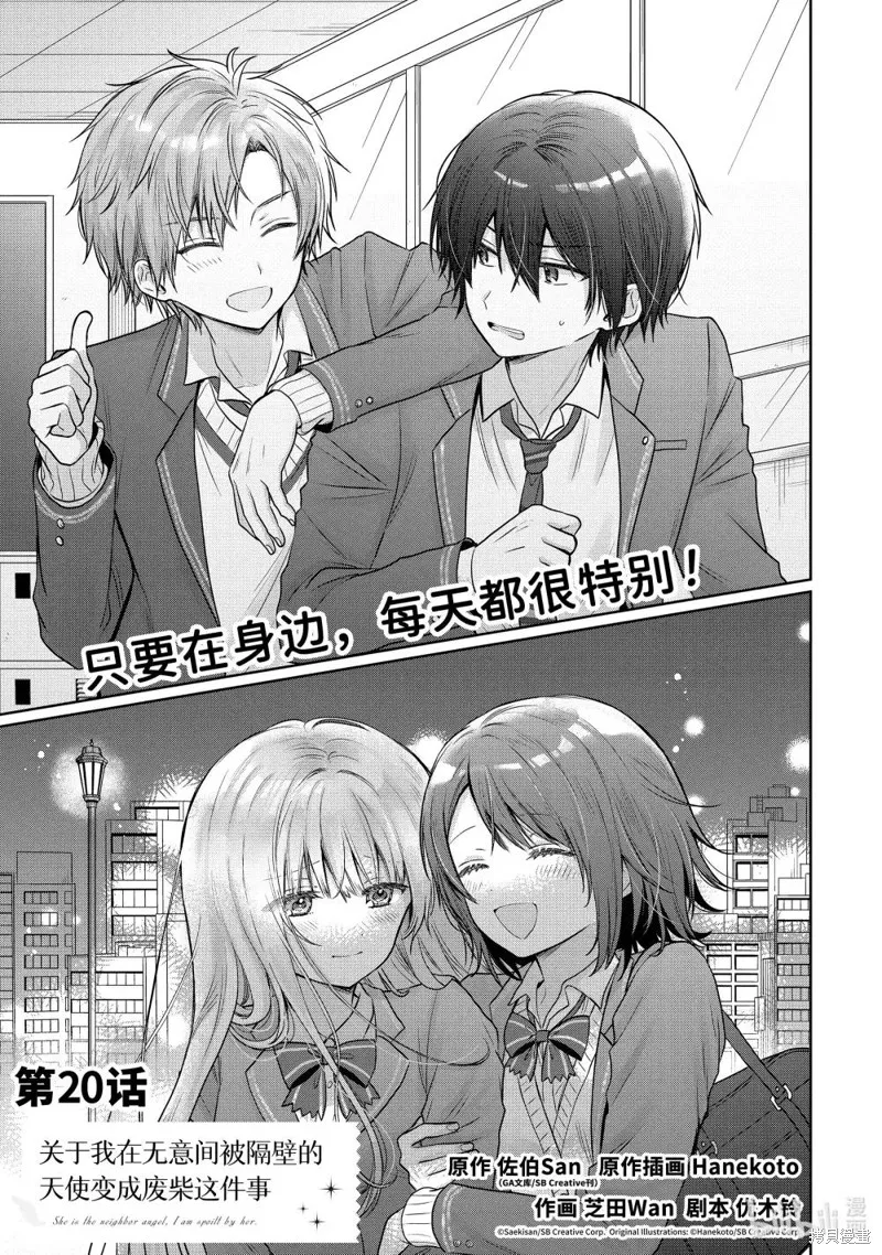 关于邻家的天使大人不知不觉把我惯成废人这档子事,第20.1话,第1张