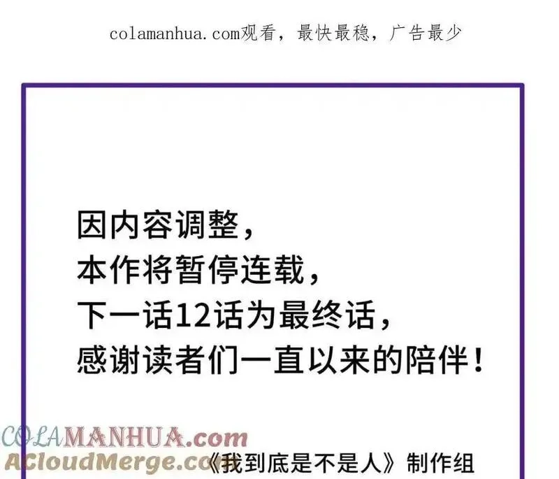 我到底是不是人,第11话 午夜12点到了…,第131张